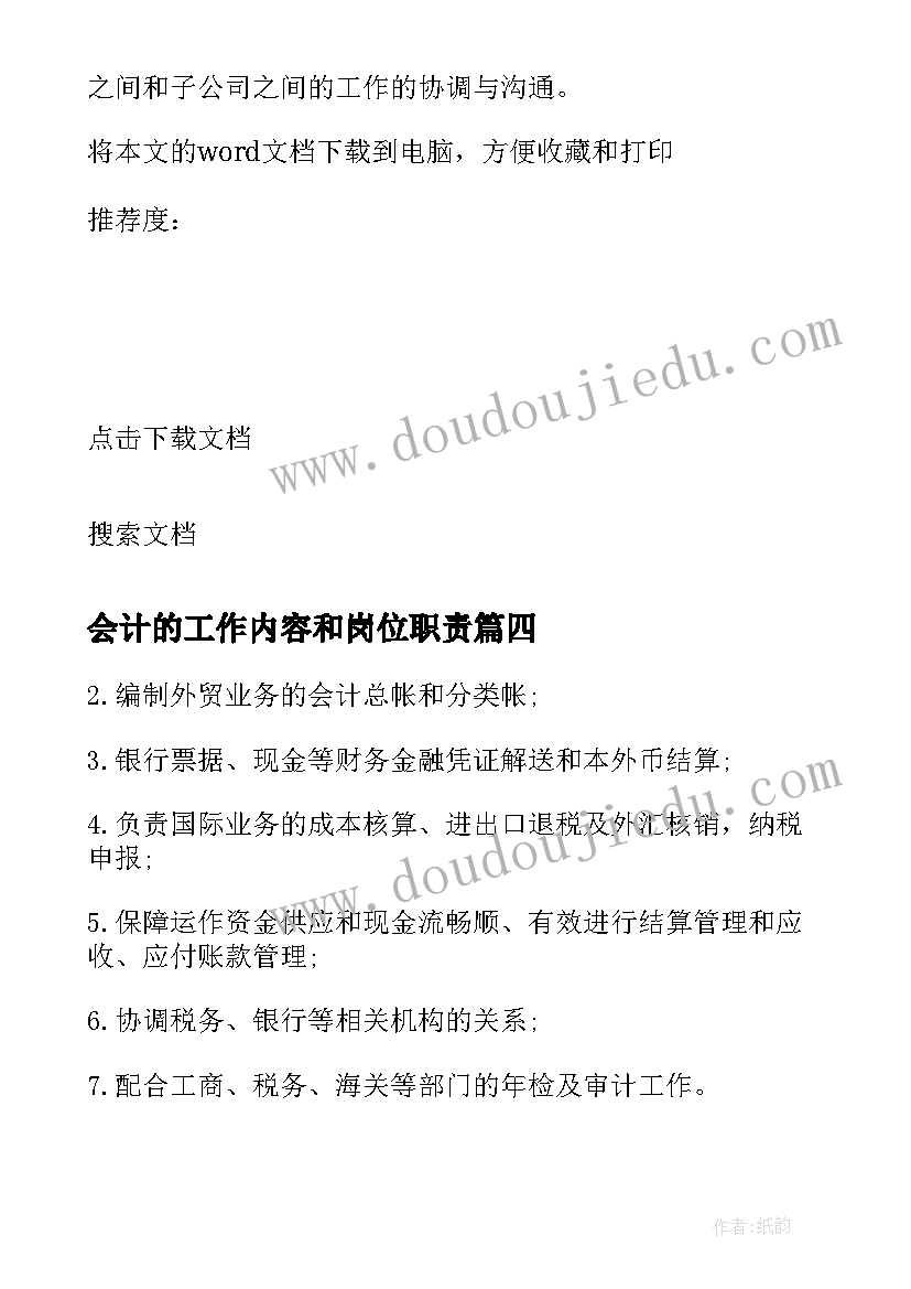 2023年会计的工作内容和岗位职责 财务会计工作职责主要内容(优秀14篇)