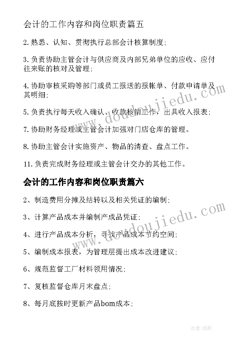 2023年会计的工作内容和岗位职责 财务会计工作职责主要内容(优秀14篇)