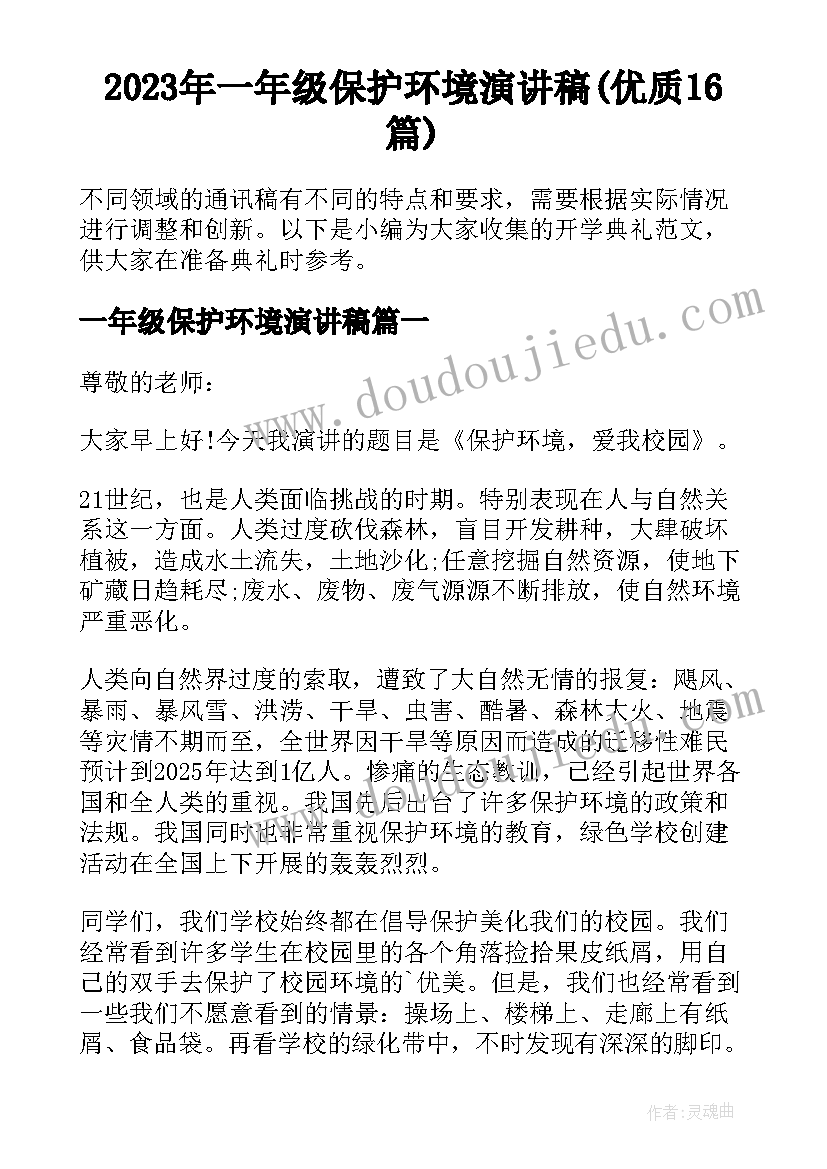 2023年一年级保护环境演讲稿(优质16篇)