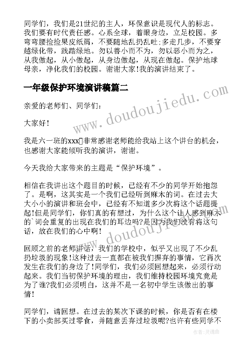 2023年一年级保护环境演讲稿(优质16篇)