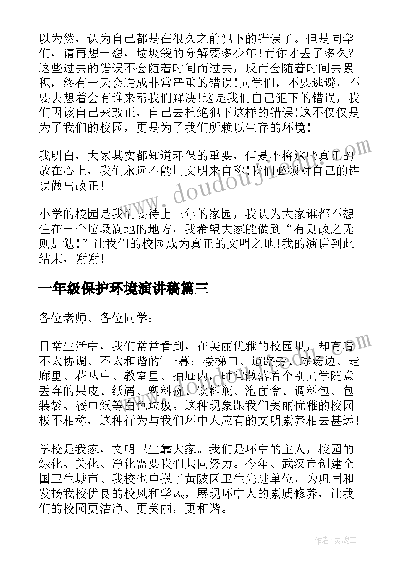 2023年一年级保护环境演讲稿(优质16篇)