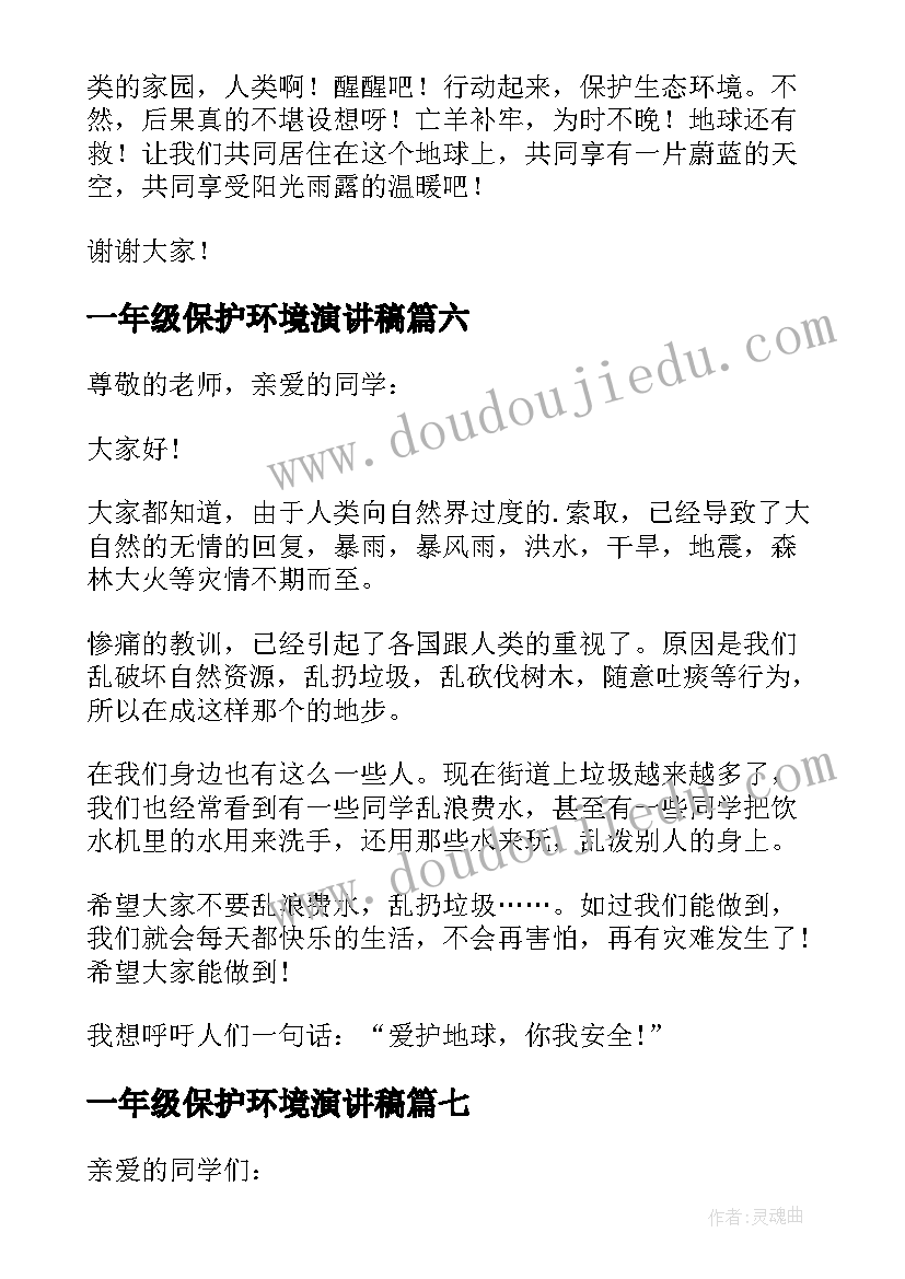 2023年一年级保护环境演讲稿(优质16篇)