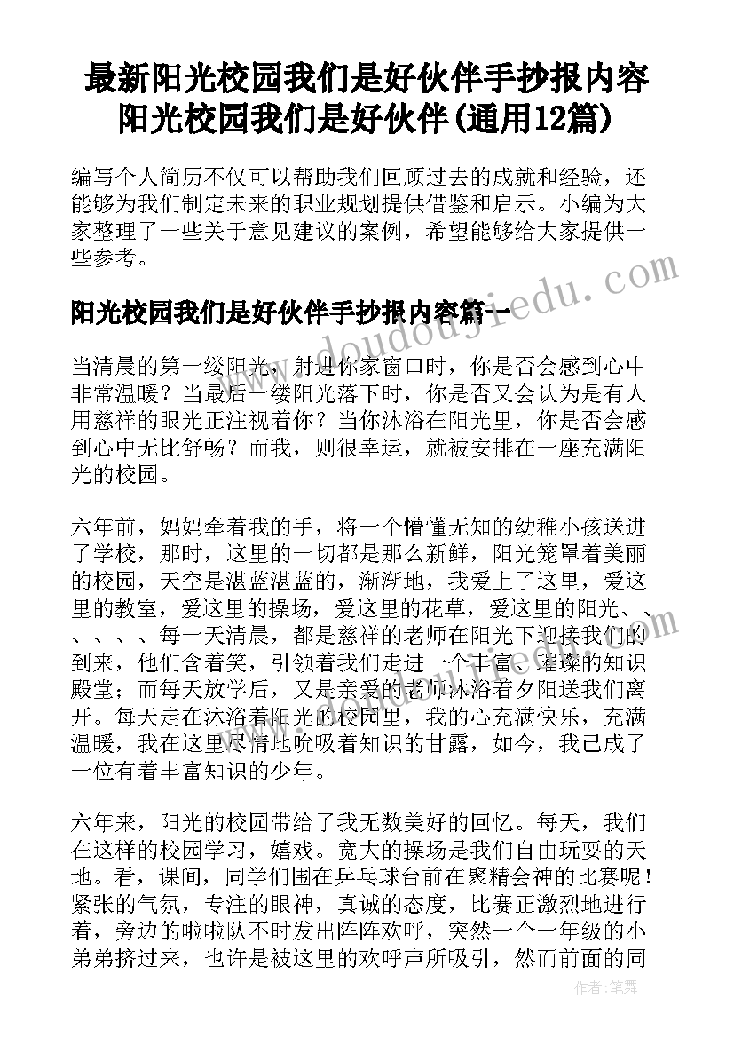 最新阳光校园我们是好伙伴手抄报内容 阳光校园我们是好伙伴(通用12篇)