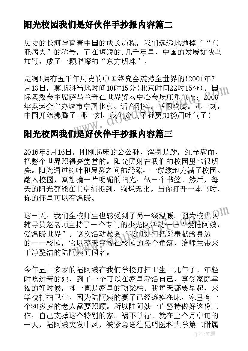 最新阳光校园我们是好伙伴手抄报内容 阳光校园我们是好伙伴(通用12篇)