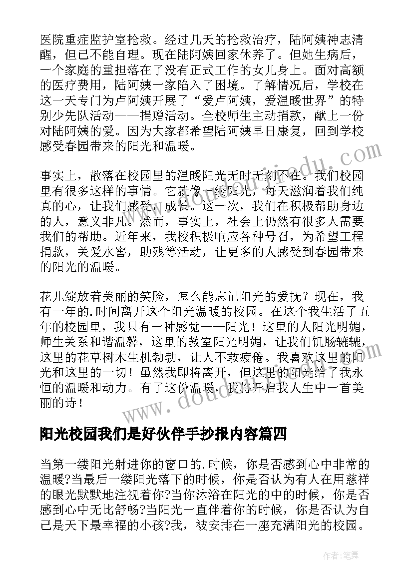 最新阳光校园我们是好伙伴手抄报内容 阳光校园我们是好伙伴(通用12篇)