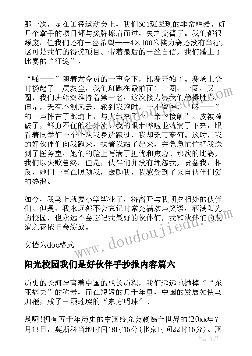 最新阳光校园我们是好伙伴手抄报内容 阳光校园我们是好伙伴(通用12篇)