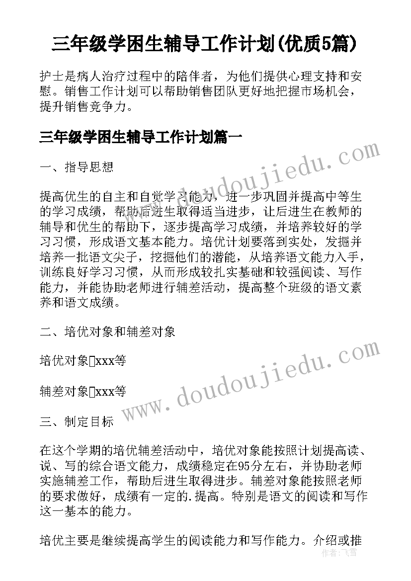 三年级学困生辅导工作计划(优质5篇)