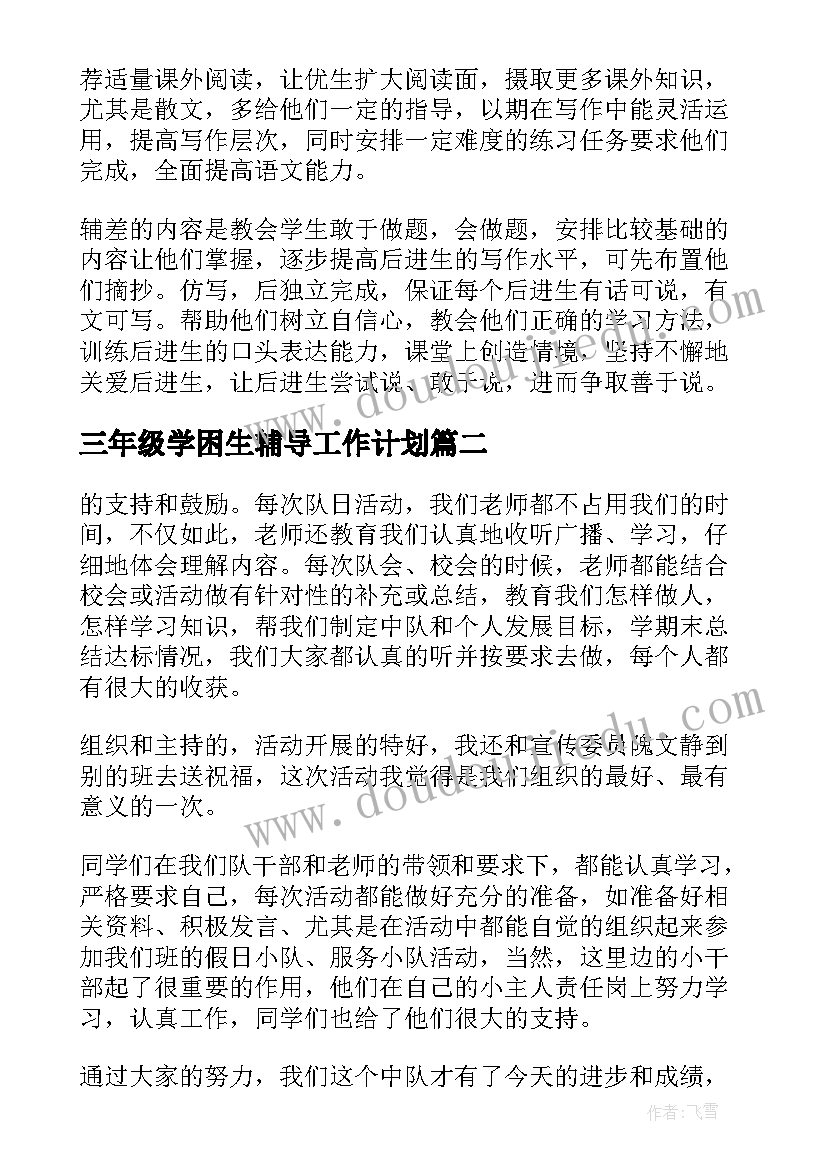 三年级学困生辅导工作计划(优质5篇)