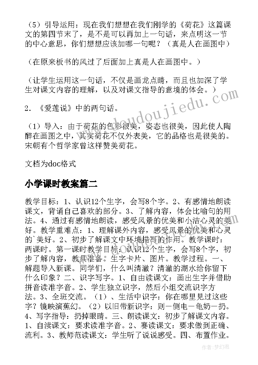 2023年小学课时教案(优质8篇)