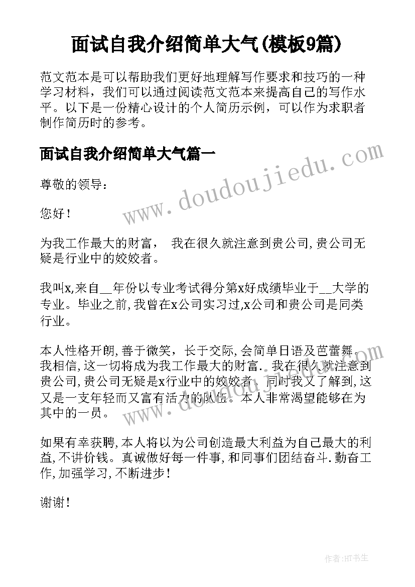 面试自我介绍简单大气(模板9篇)