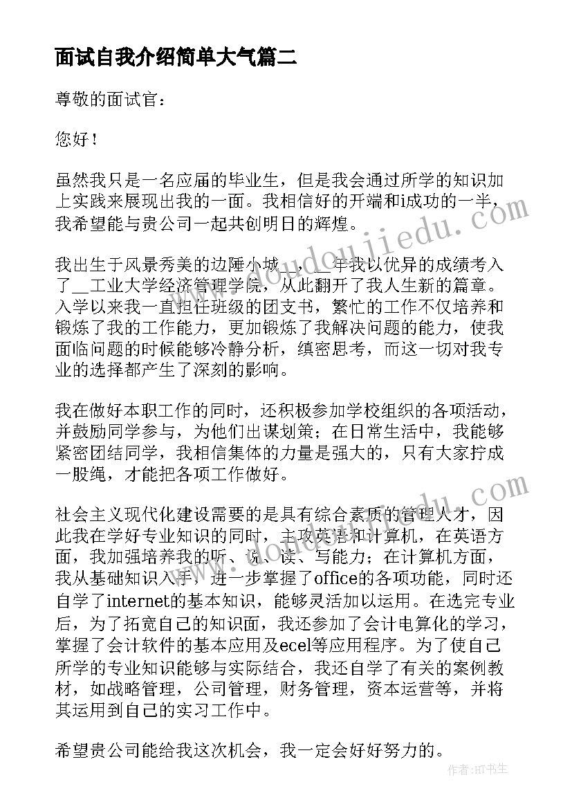 面试自我介绍简单大气(模板9篇)