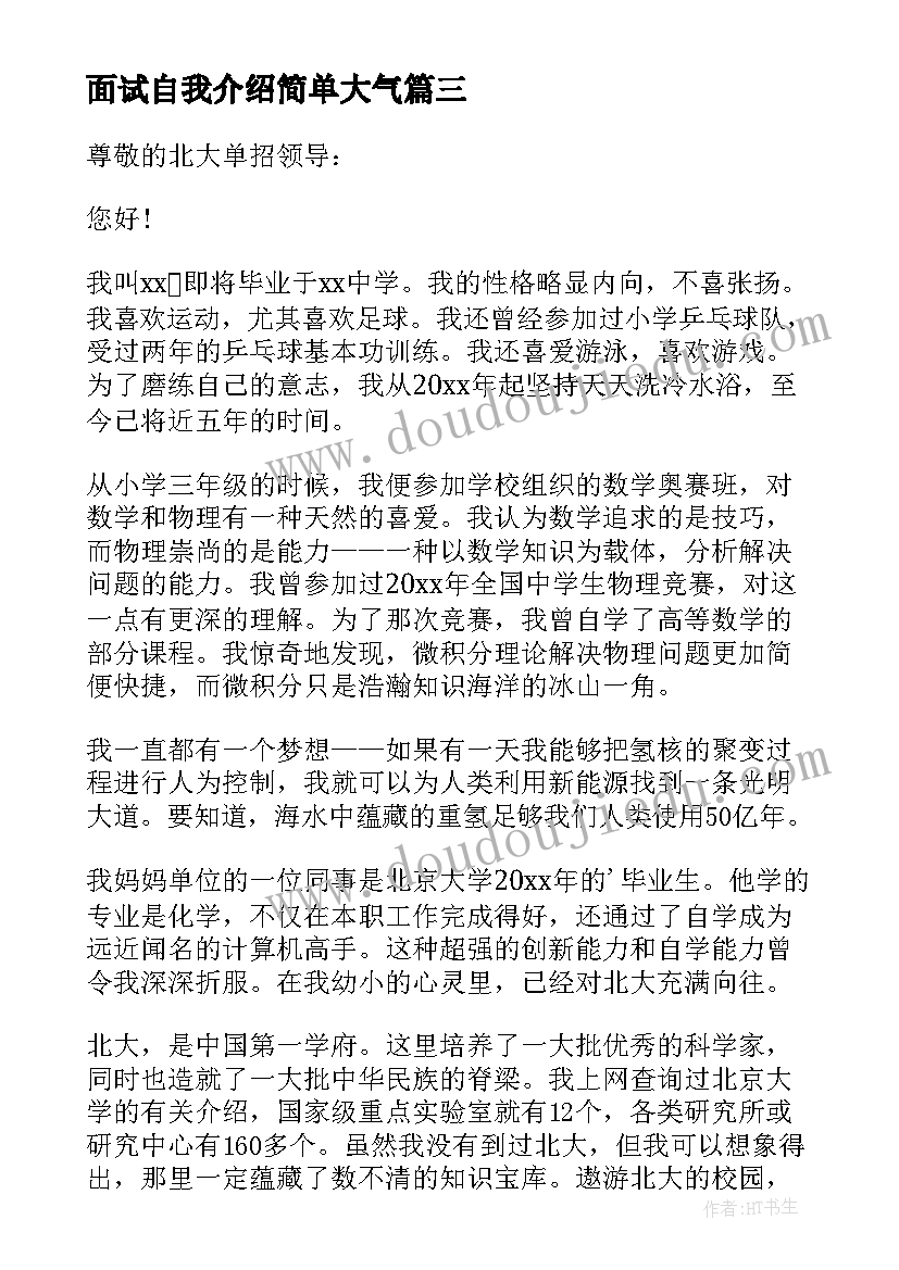 面试自我介绍简单大气(模板9篇)