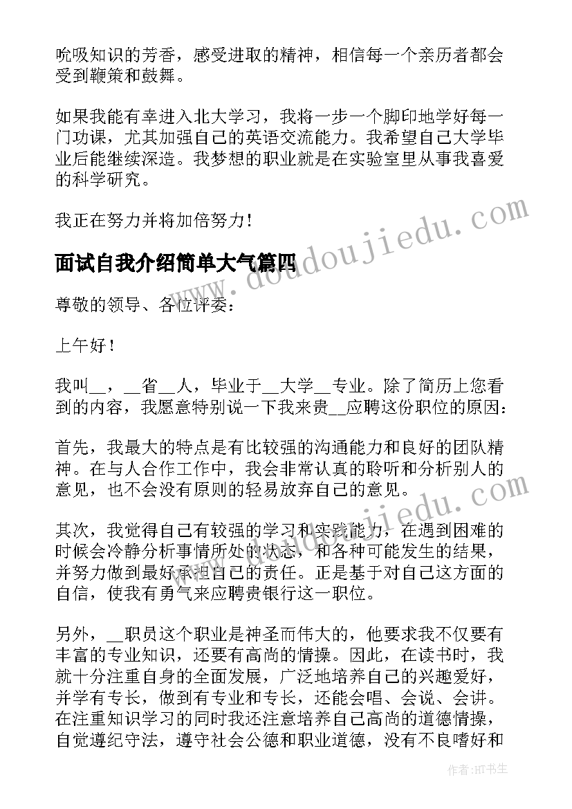 面试自我介绍简单大气(模板9篇)