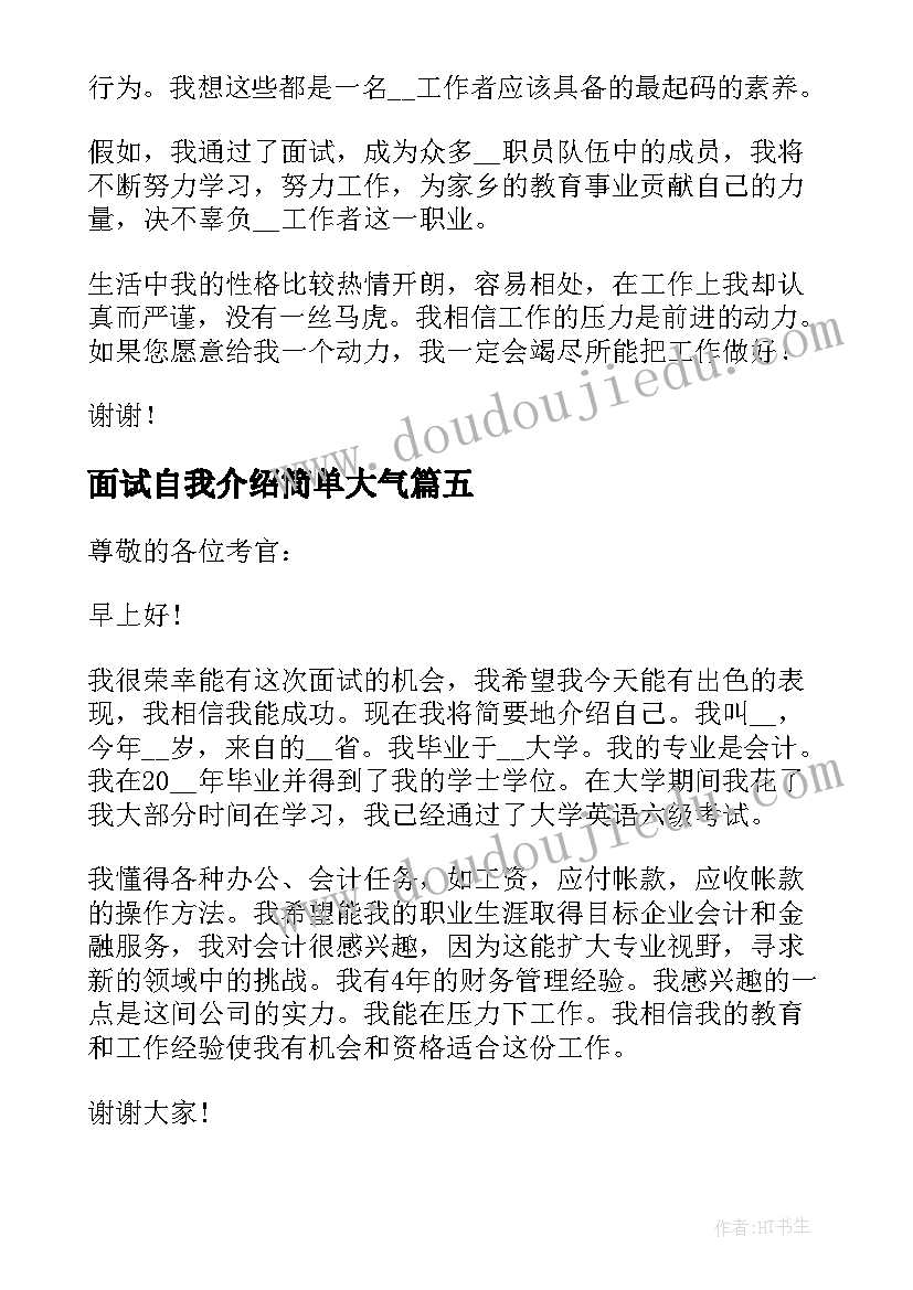 面试自我介绍简单大气(模板9篇)