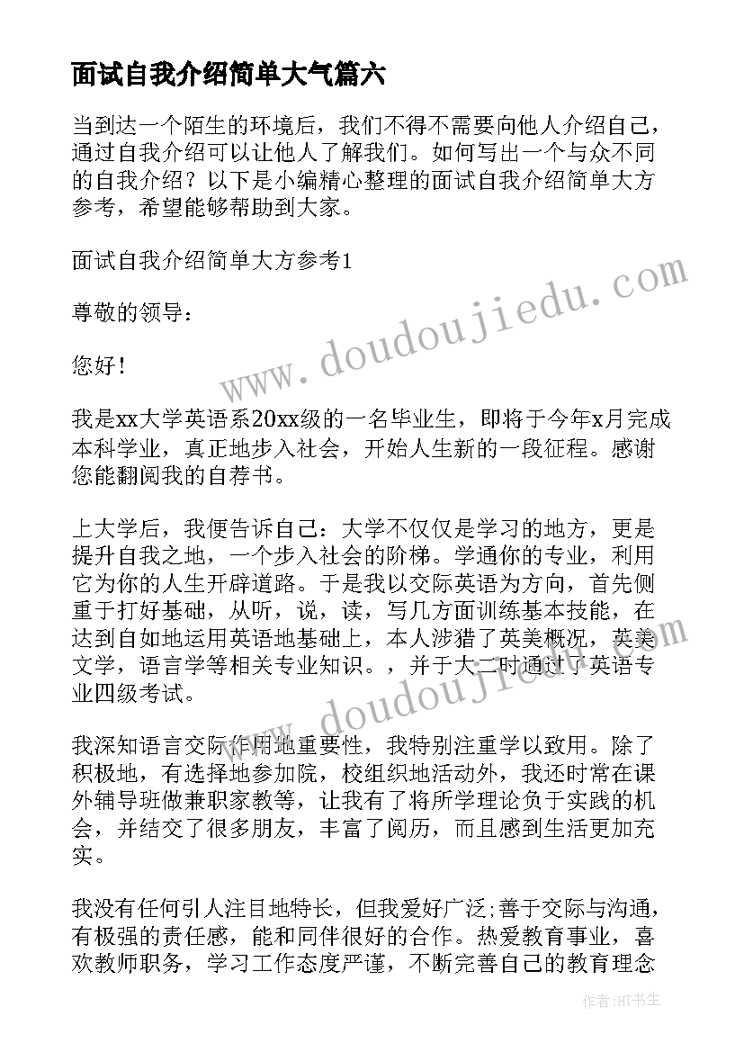 面试自我介绍简单大气(模板9篇)