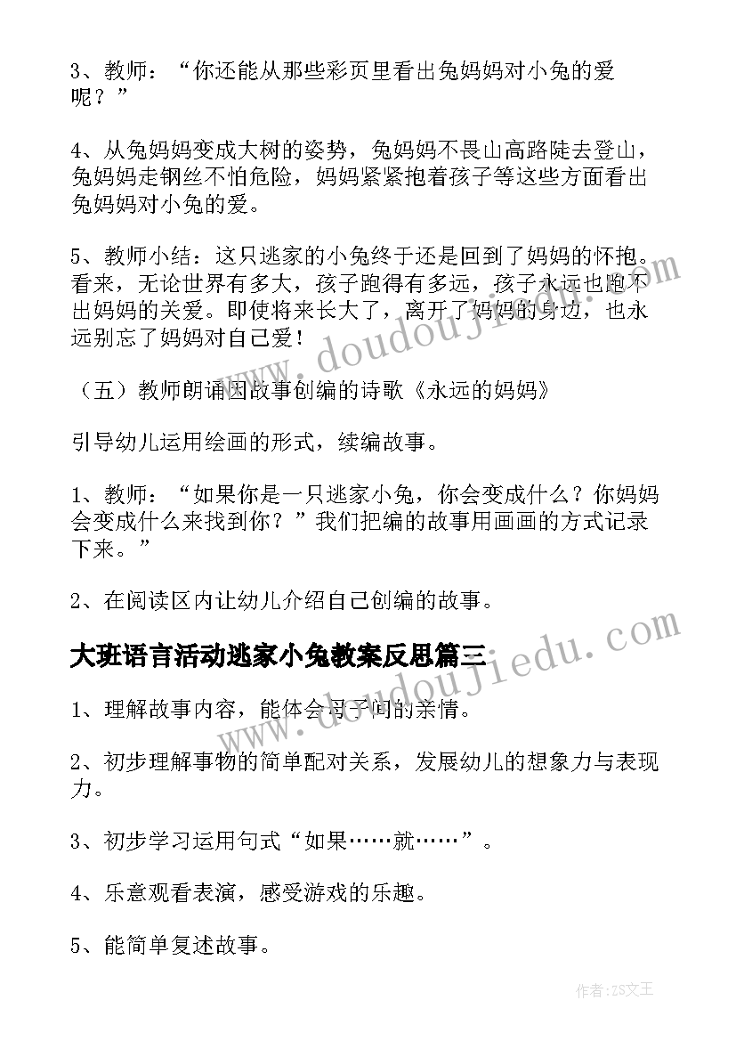 2023年大班语言活动逃家小兔教案反思(优质8篇)