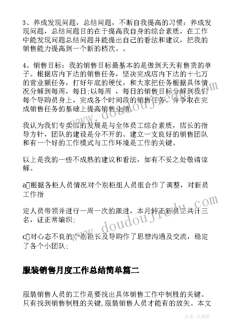 服装销售月度工作总结简单(通用5篇)