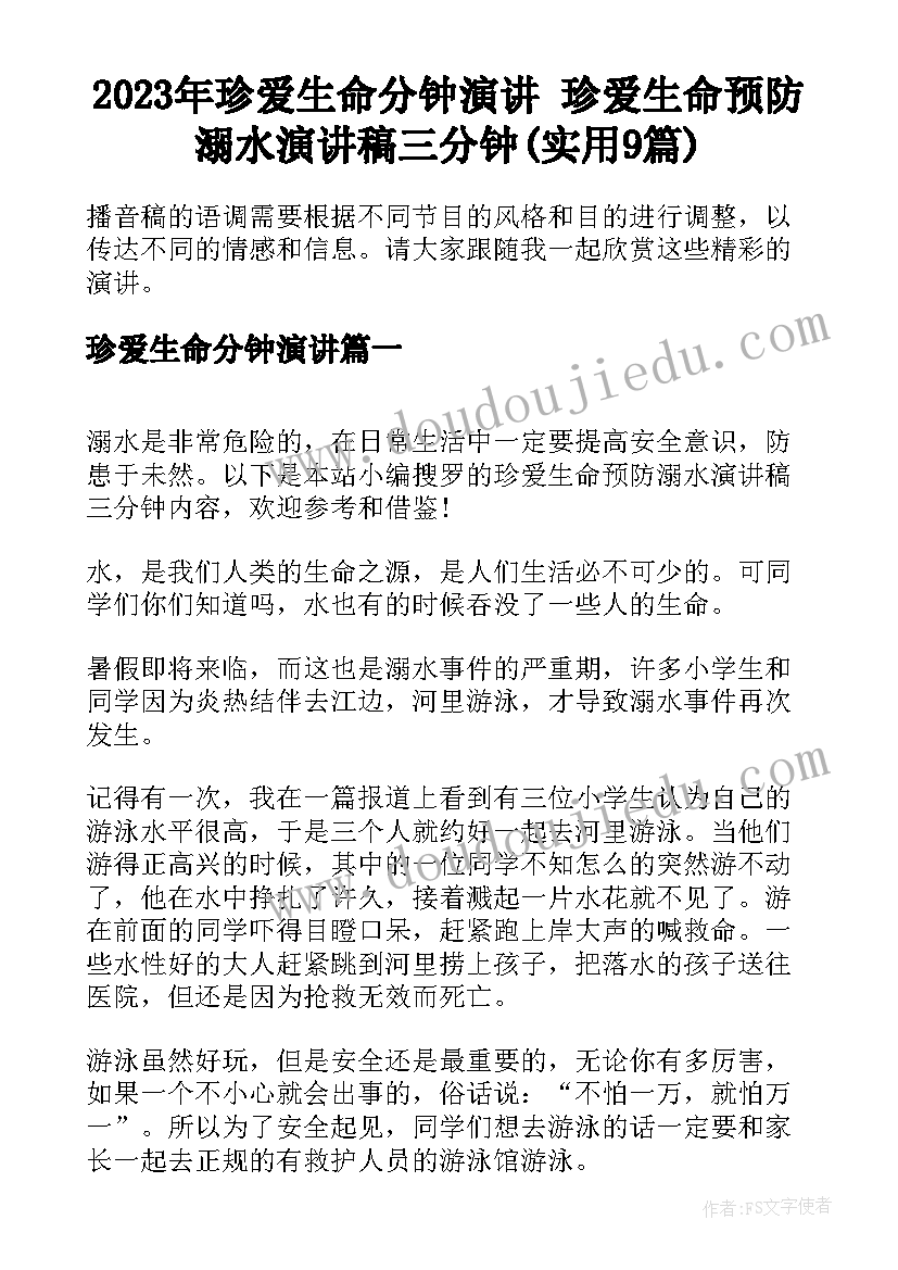 2023年珍爱生命分钟演讲 珍爱生命预防溺水演讲稿三分钟(实用9篇)