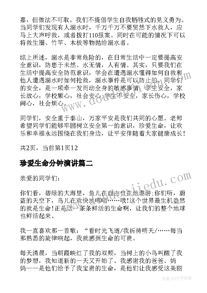 2023年珍爱生命分钟演讲 珍爱生命预防溺水演讲稿三分钟(实用9篇)