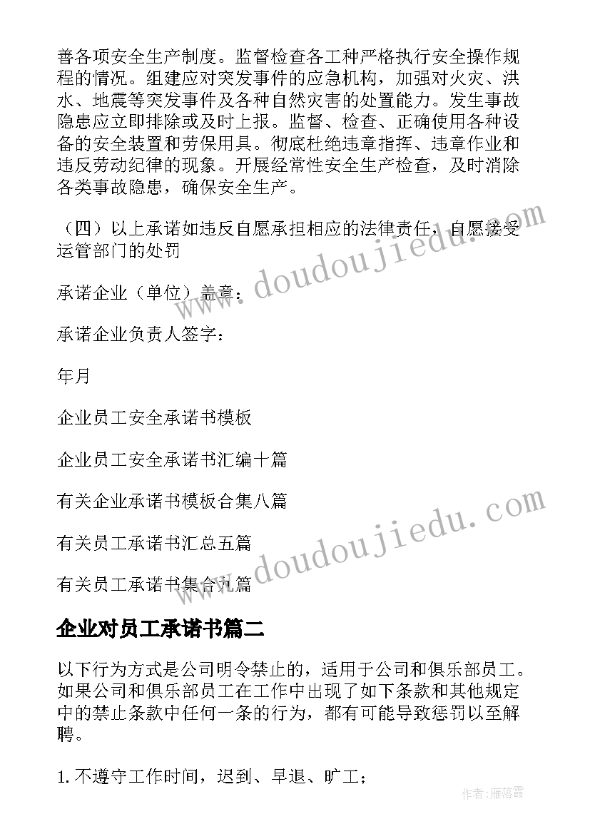 最新企业对员工承诺书(优秀18篇)