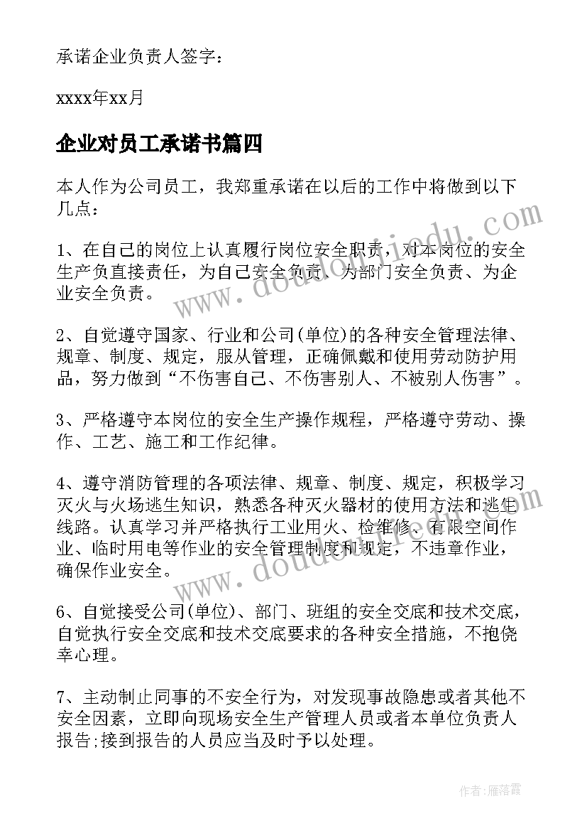 最新企业对员工承诺书(优秀18篇)