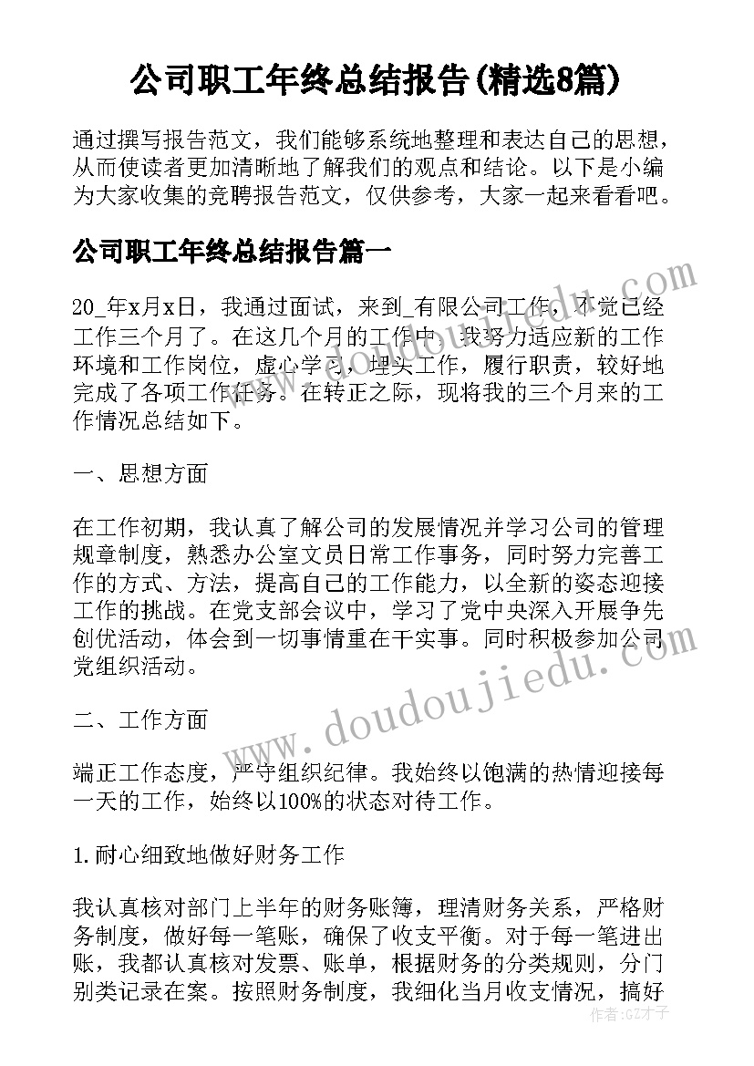 公司职工年终总结报告(精选8篇)