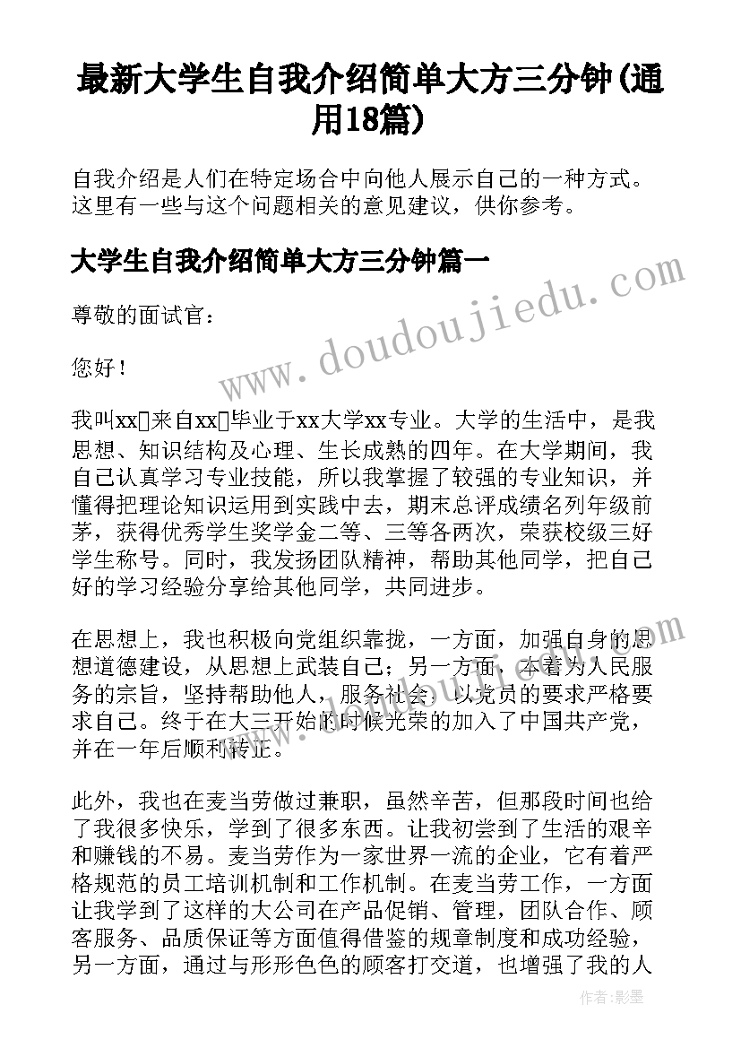 最新大学生自我介绍简单大方三分钟(通用18篇)