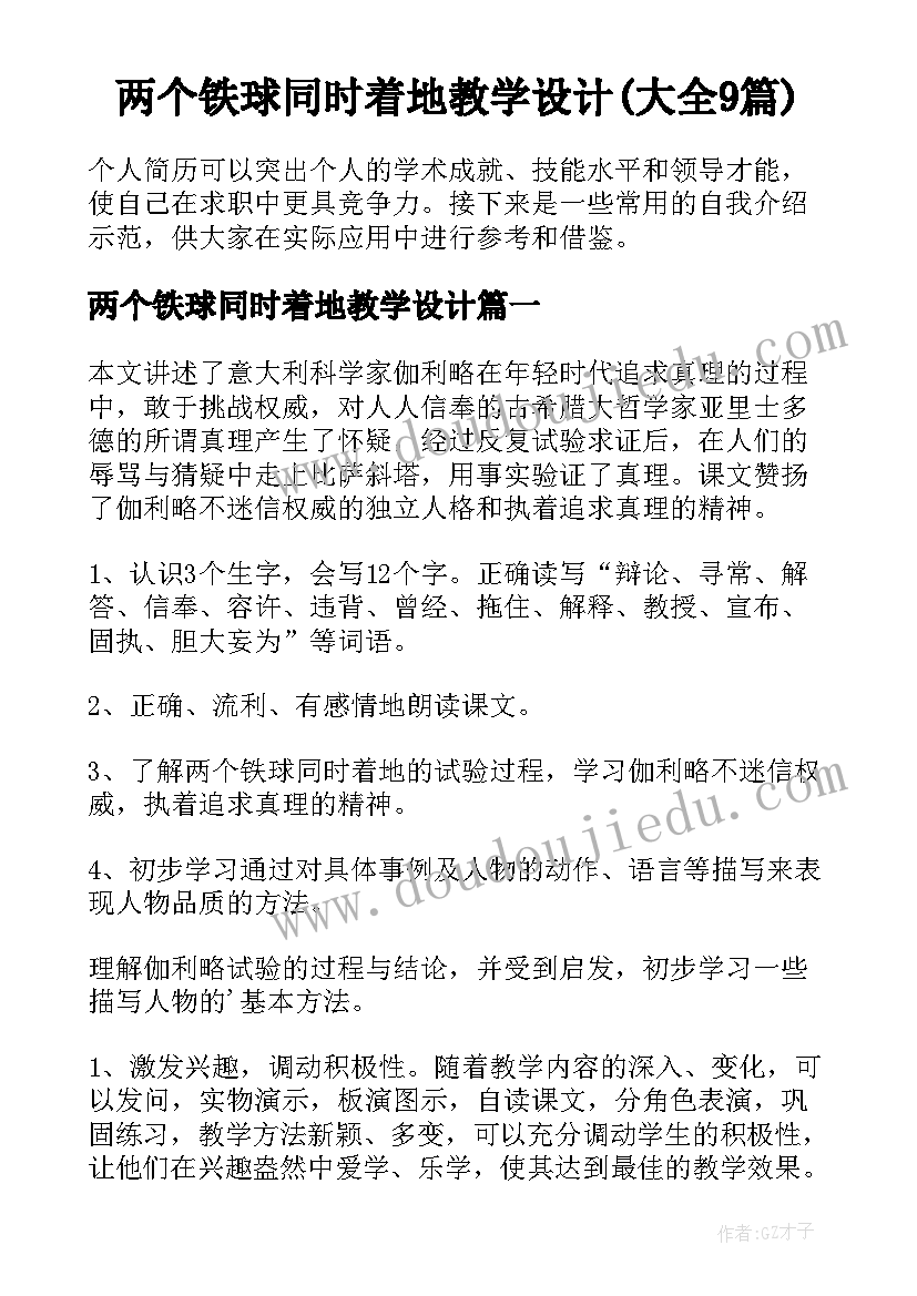 两个铁球同时着地教学设计(大全9篇)