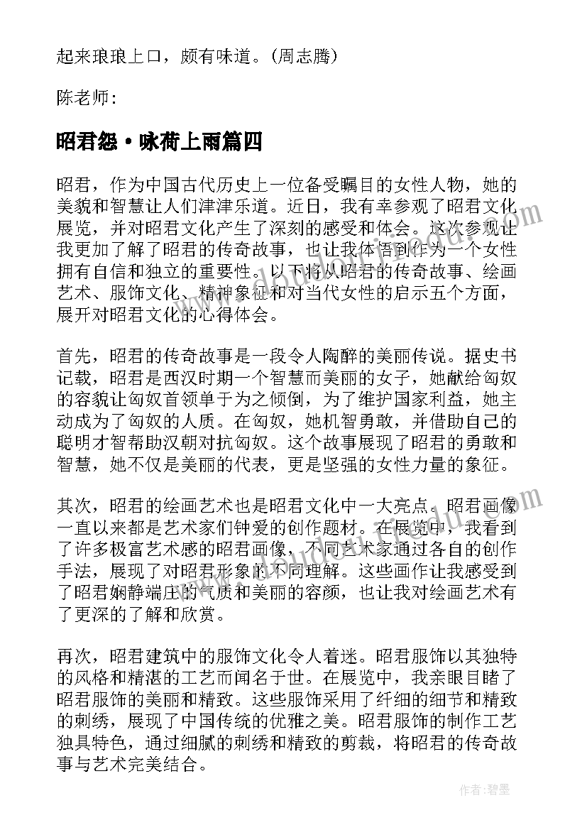 最新昭君怨·咏荷上雨 昭君文化心得体会(通用9篇)