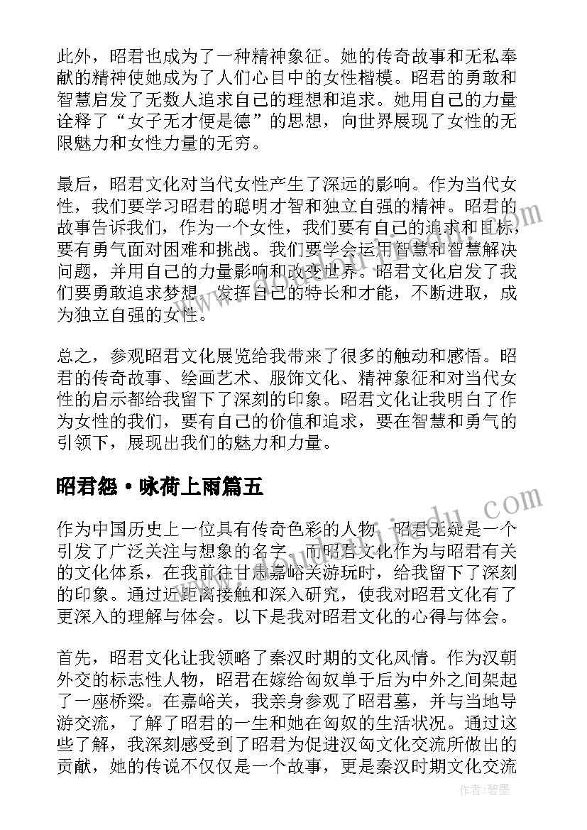 最新昭君怨·咏荷上雨 昭君文化心得体会(通用9篇)