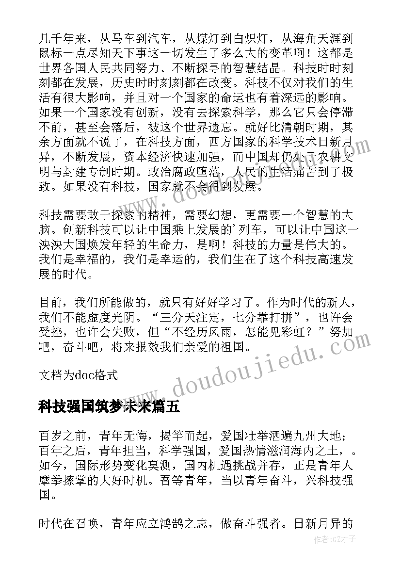 2023年科技强国筑梦未来 科技强国筑梦未来演讲稿(优质8篇)