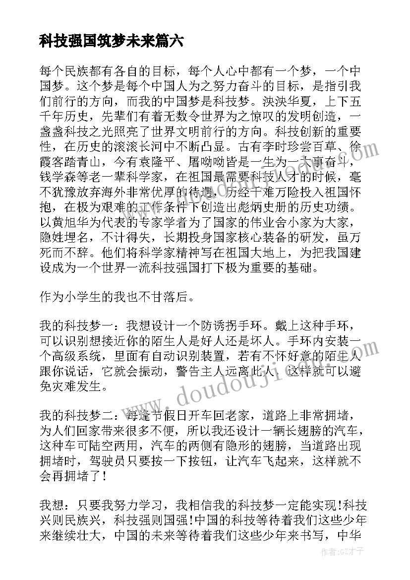 2023年科技强国筑梦未来 科技强国筑梦未来演讲稿(优质8篇)