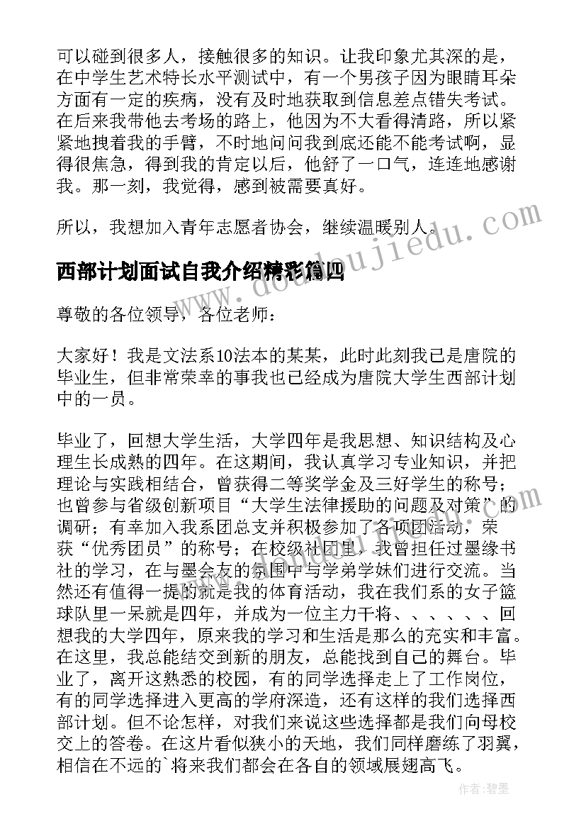 2023年西部计划面试自我介绍精彩(汇总8篇)