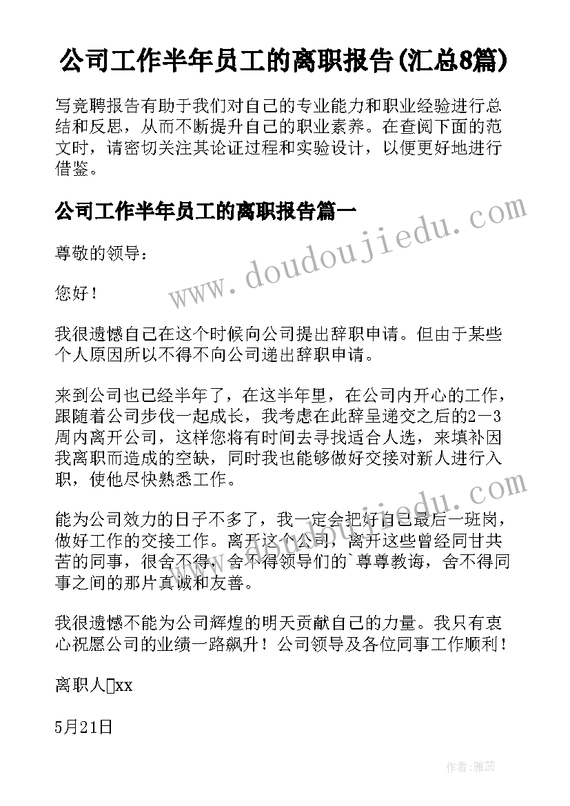 公司工作半年员工的离职报告(汇总8篇)