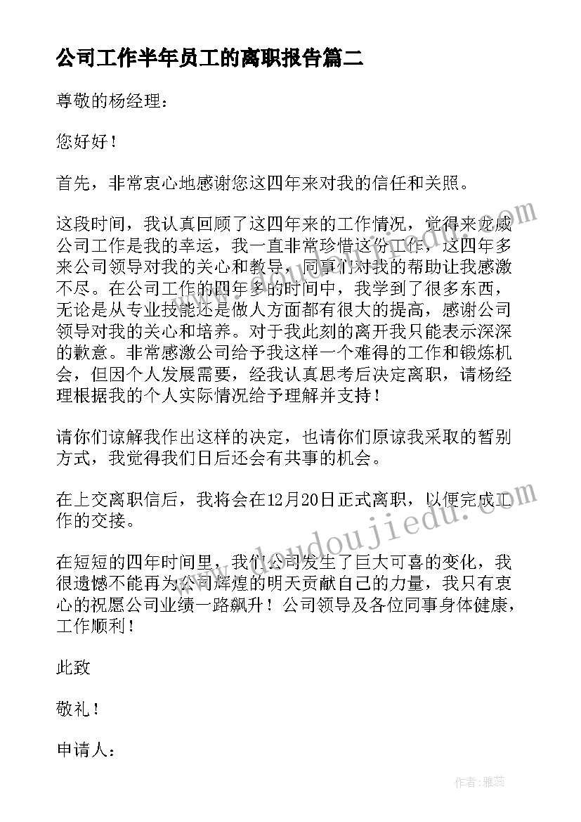 公司工作半年员工的离职报告(汇总8篇)