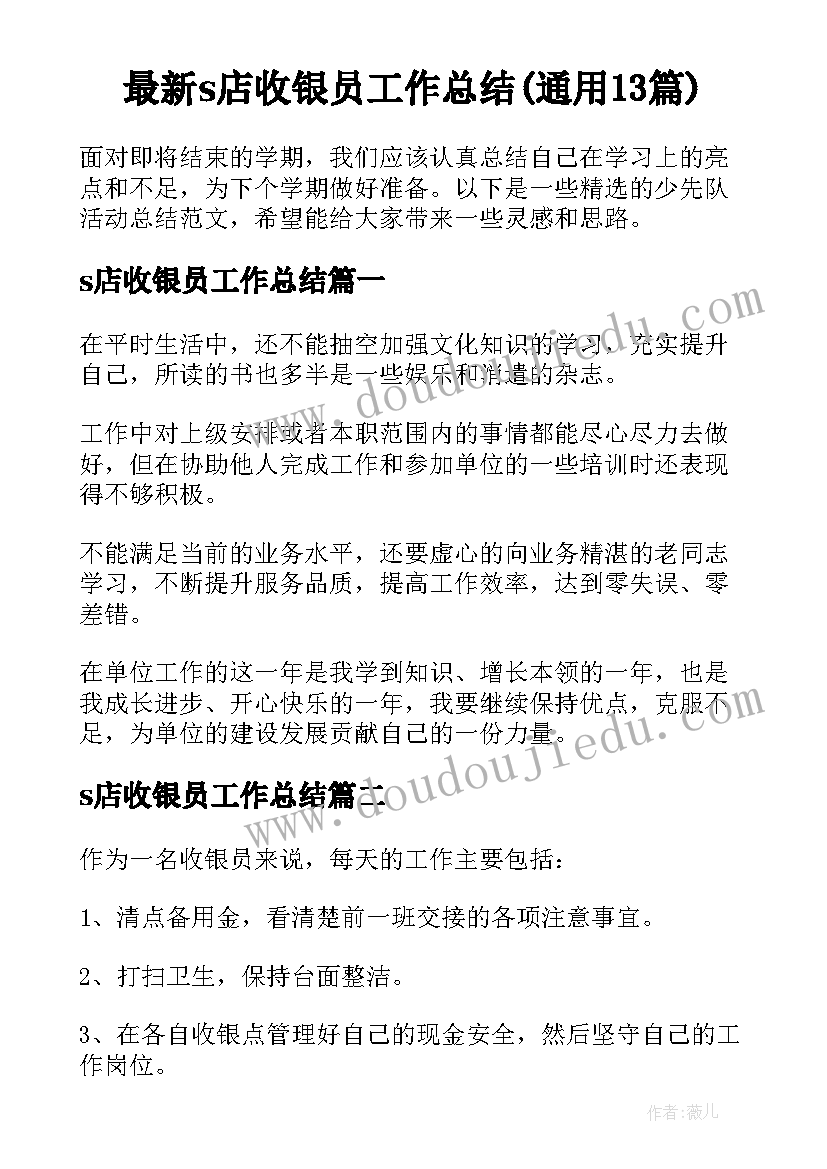 最新s店收银员工作总结(通用13篇)