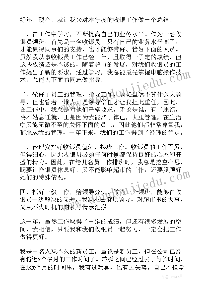 2023年收银员好工作总结汇报材料(通用7篇)