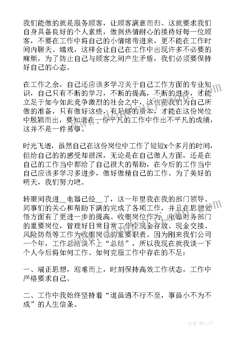 2023年收银员好工作总结汇报材料(通用7篇)