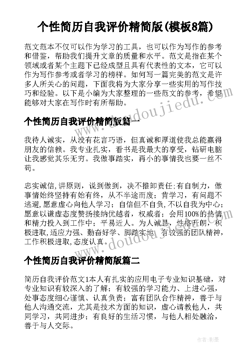 个性简历自我评价精简版(模板8篇)