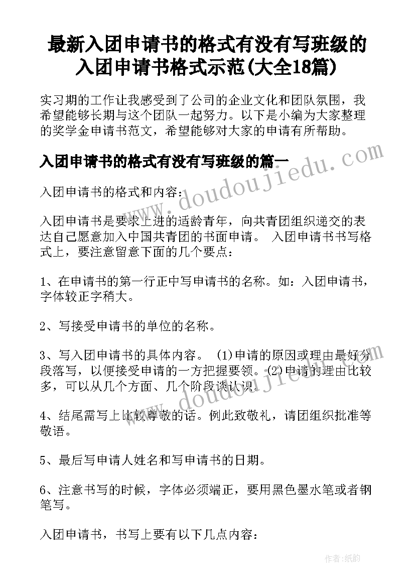 最新入团申请书的格式有没有写班级的 入团申请书格式示范(大全18篇)