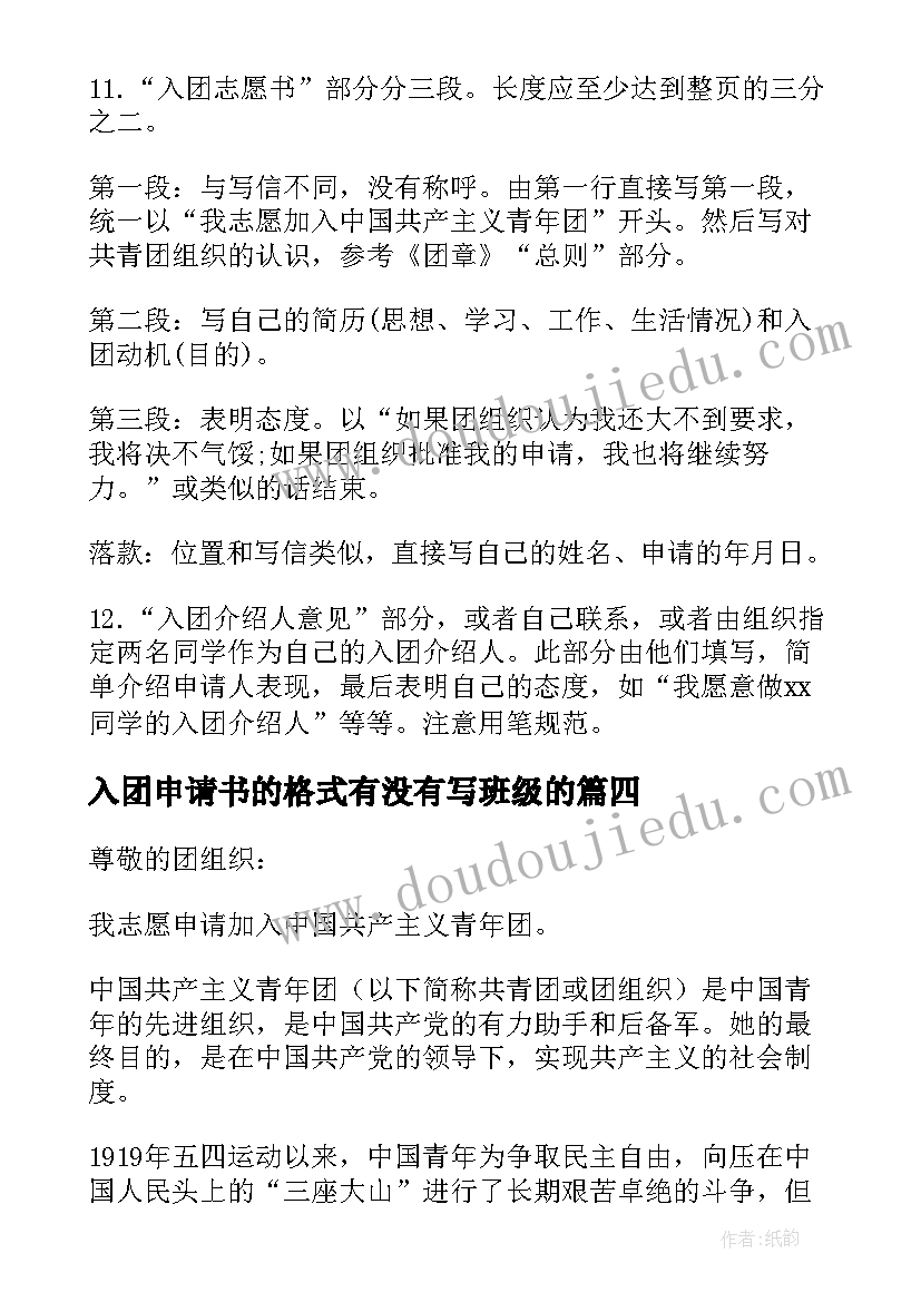 最新入团申请书的格式有没有写班级的 入团申请书格式示范(大全18篇)