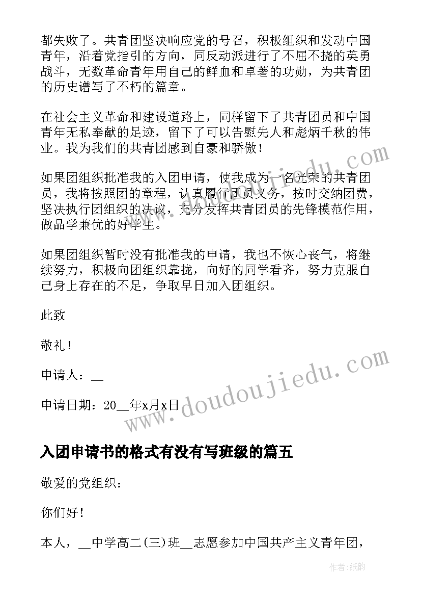 最新入团申请书的格式有没有写班级的 入团申请书格式示范(大全18篇)