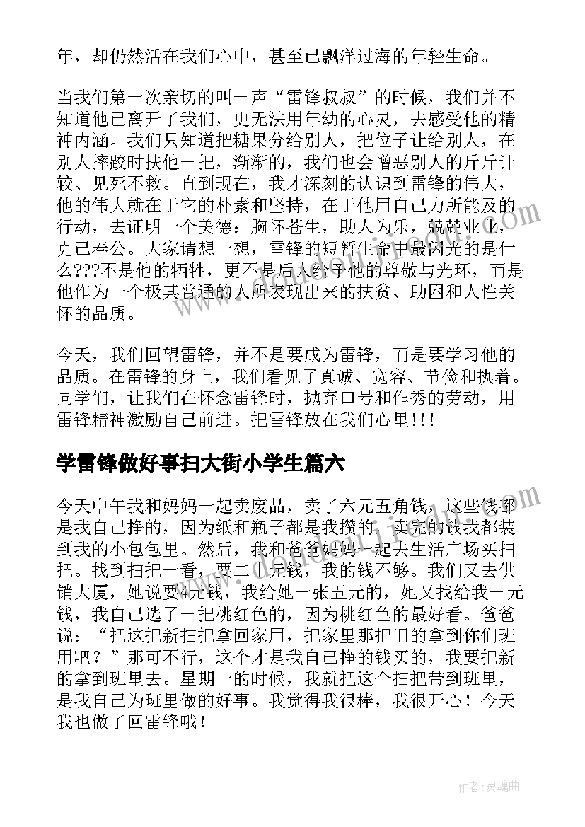 最新学雷锋做好事扫大街小学生 小学生学雷锋日记(精选10篇)