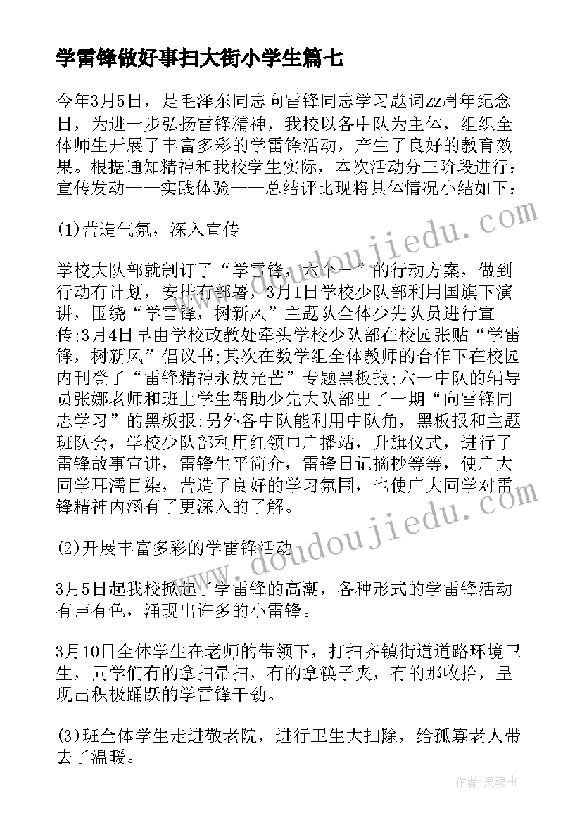 最新学雷锋做好事扫大街小学生 小学生学雷锋日记(精选10篇)