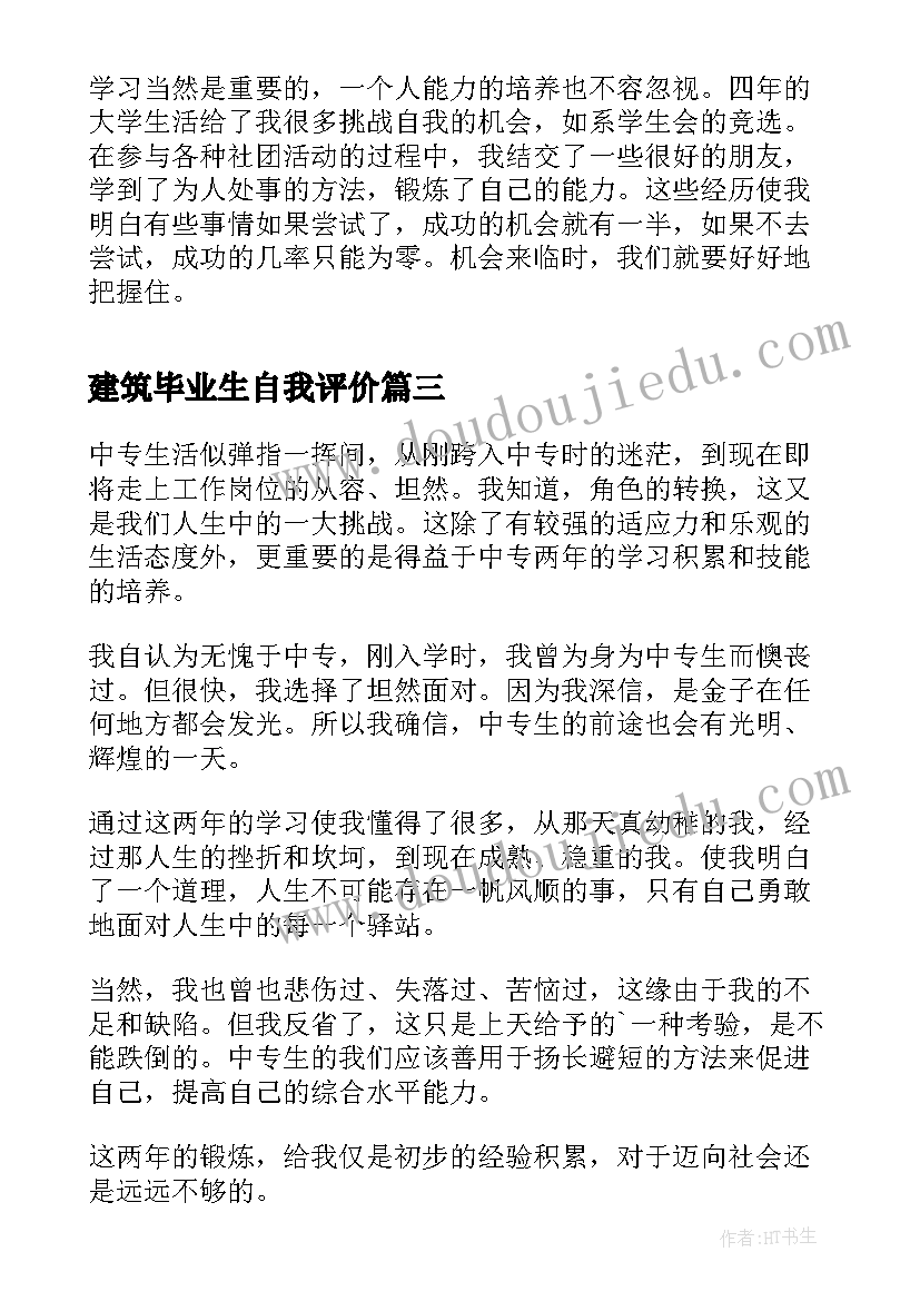 2023年建筑毕业生自我评价(优质20篇)