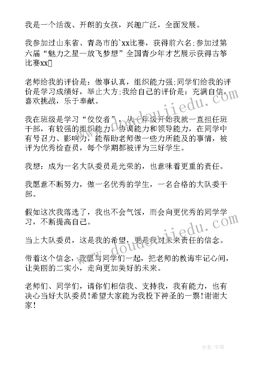 竞选大队委员会发言稿一分钟(通用17篇)