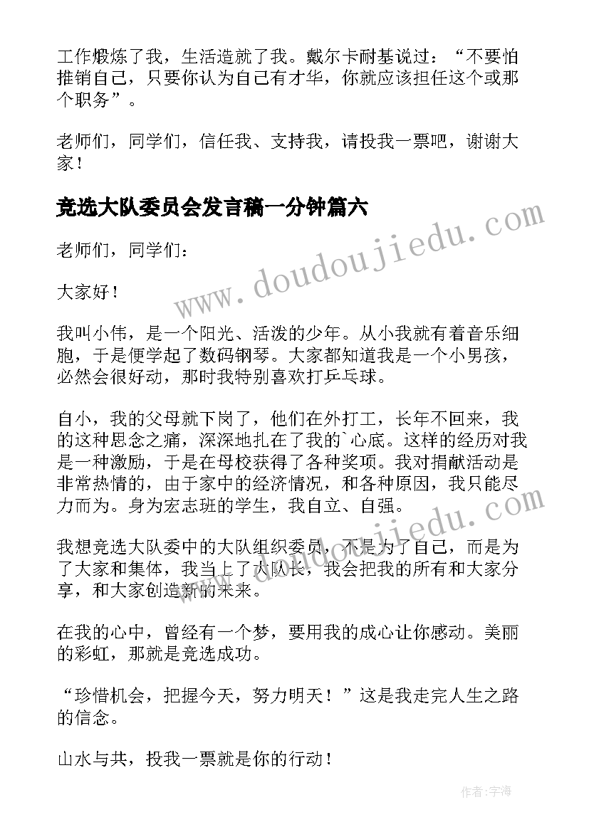 竞选大队委员会发言稿一分钟(通用17篇)