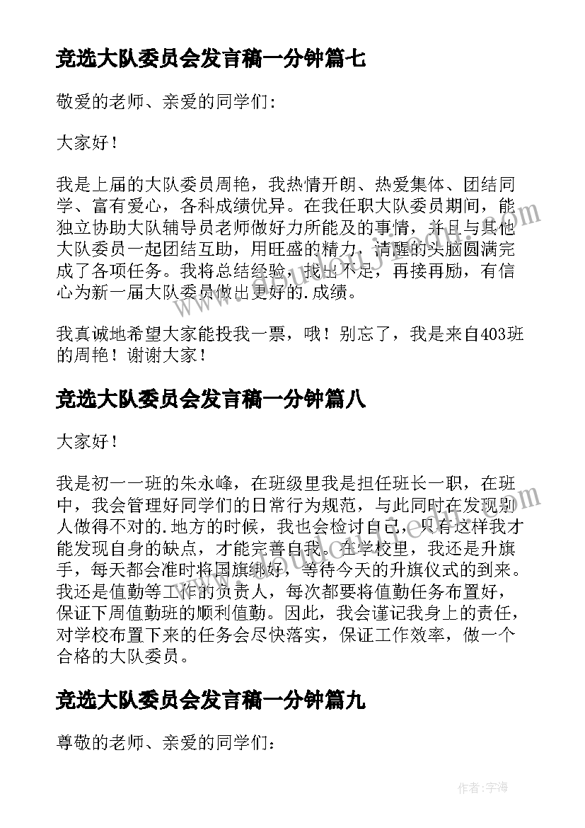 竞选大队委员会发言稿一分钟(通用17篇)