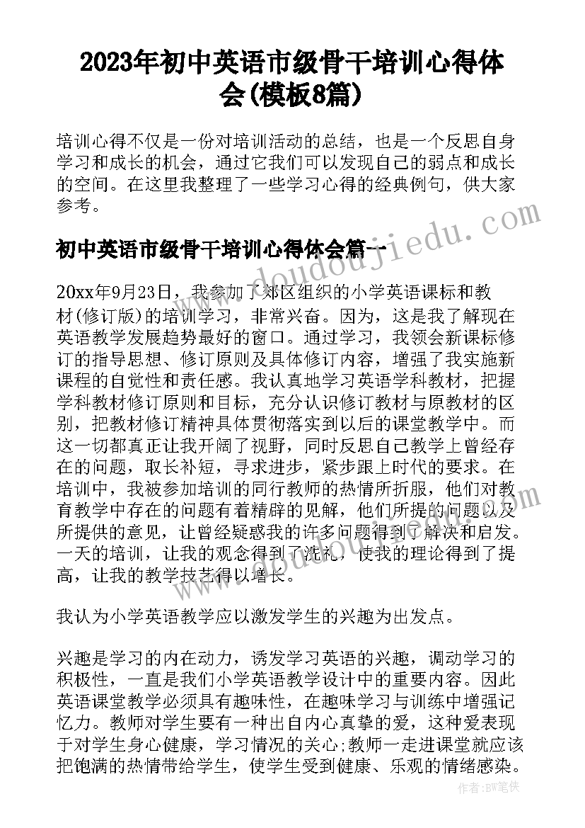 2023年初中英语市级骨干培训心得体会(模板8篇)