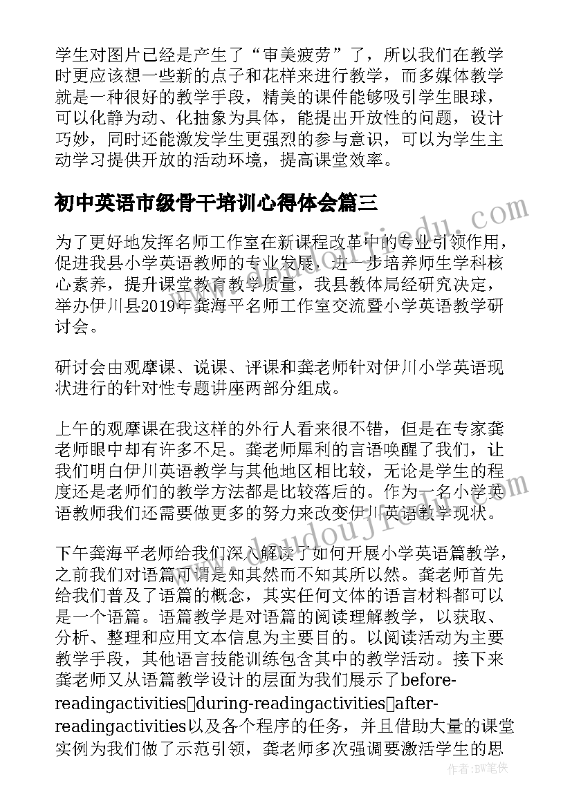 2023年初中英语市级骨干培训心得体会(模板8篇)